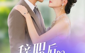 短剧《辞职后，上司和我闪婚了（71集）》短剧高清全集免费观