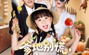 短剧《爹地别慌萌宝厨神养全家（65集）》短剧免费全集畅快看