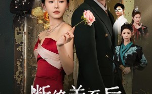 短剧《断绝关系后三个哥哥跪求我原谅（79集）》短剧全集免费畅享观看