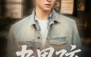 短剧《老男孩（66集）》短剧免费全集畅快追