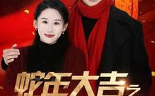 短剧《蛇年大吉之女婿拜年（88集）》新春短剧全集免费看