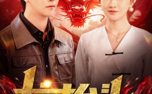 短剧《龙抬头（100集）》免费短剧全集随心看