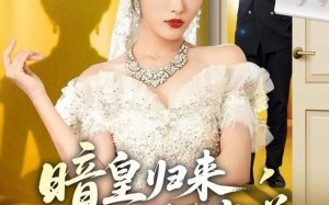 短剧《暗皇归来，未婚夫噤若寒蝉（65集）》短剧完整版在线速看