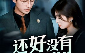 短剧《还好没有错过你（98集）》超长精彩短剧免费看