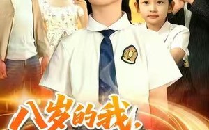 短剧《八岁的我，竟是全能王（86集）》必看短剧免费全集在线享