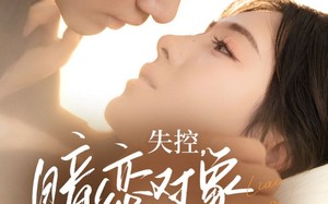 短剧《失控暗恋对象总想撩我（73集）》超火短剧全集免费看不停