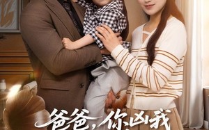 短剧《爸爸你凶我我也爱（92集）》高分短剧在线免费播