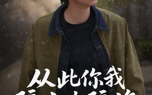 短剧《从此你我隔山也隔海（75集）》短剧全集一键畅快观看