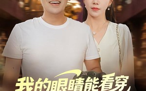 短剧《我的眼睛能看穿原石与人心（76集）》独家短剧全集免费放送