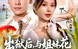 短剧《出狱后与姐妹花一起养鱼致富（80集）》免费短剧全集高清放映