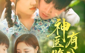 短剧《神医腹肌有八块（70集）》精彩短剧在线畅快观