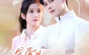 短剧《忠犬助理是首富（58集）》精彩短剧免费畅看