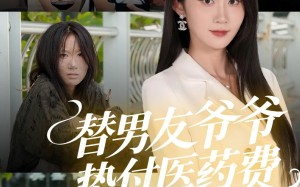 短剧《替男友爷爷垫付医药费（50集）》短剧全集免费在线追