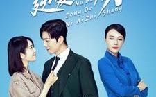 短剧《女霸总的逆爱之殇（60集）》爆款短剧完整版免费观看