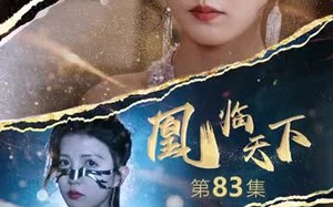 短剧《凰临天下（85集）》免费短剧全集高清播