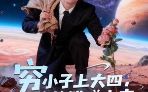 短剧《穷小子上大四，我捡钱赚未来（102集）》免费短剧全集高清播放