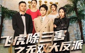 短剧《飞虎除三害之无双大反派（82集）》短剧免费全集在线观看