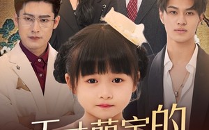 短剧《天才萌宝的家族振兴计划（70集）》短剧全集免费畅快看