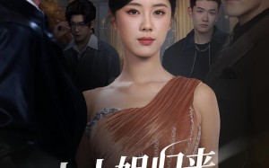 短剧《大小姐归来三个竹马全慌了（65集）》短剧全集无删减在线看