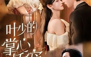 短剧《叶少的掌心娇宠220斤（69集）》短剧全集免费速来看