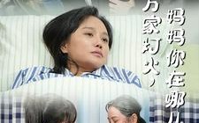 短剧《万家灯火，妈妈你在哪儿（53集）》免费高清短剧在线追