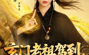 短剧《玄门老祖驾到，通通闪开（75集）》精彩短剧全集免费在线赏