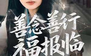 短剧《善念善行福报临（49集）》短剧免费在线全集享