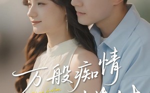 短剧《万般痴情终错付（60集）》短剧免费完整在线观