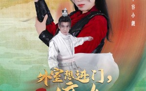 短剧《外室想进门，重生嫡女杀疯了（60集）》短剧免费全集在线播