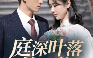 短剧《庭深叶落楚江秋（30集）》爆款短剧全集畅享