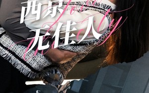 短剧《西京无佳人（51集）》免费短剧高清全集观赏