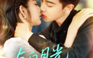 短剧《与白月光重逢（117集）》短剧全集免费在线赏