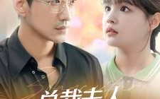 短剧《总裁夫人打工记（70集）》超火短剧免费畅享观看