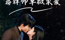 短剧《闪婚后，蒋律师卑微求爱（99集）》短剧完整版高清在线看