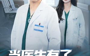 短剧《当医生有了模拟手术室（78集）》经典短剧免费在线全集览