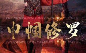 短剧《巾帼修罗（66集）》精彩短剧在线免费赏