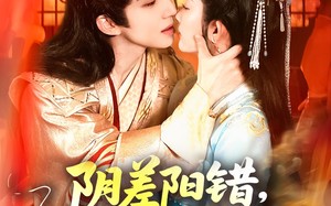 短剧《阴差阳错，我成了霸道王爷心尖宠（97集）》短剧高清全集免费赏