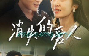 短剧《消失的爱人（40集）》精彩短剧免费在线观看