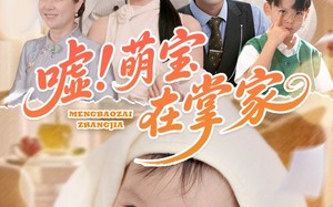 短剧《嘘！萌宝在掌家（45集）》短剧全集免费在线赏