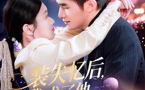 短剧《装失忆后，我成了他兄弟的白月光（100集）》超火短剧全集免费看