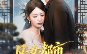 短剧《凡女都市修仙路（55集）》短剧全集免费观赏