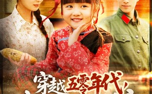 短剧《穿越五零年代，我送娘改嫁（108集）》短剧高清全集免费览