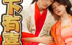 短剧《陛下有喜之不成体统（86集）》热门短剧高清在线追不停