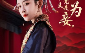 短剧《贬妻为妾医女竟是长公主（80集）》免费短剧全集高清速看