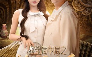 短剧《鉴宝局中局之捡漏圣手（101集）》免费短剧全集畅享观看