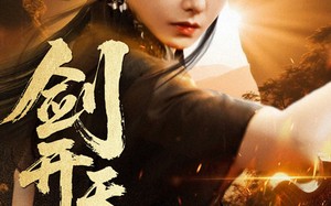 短剧《剑开天门（60集）》震撼短剧全集免费看