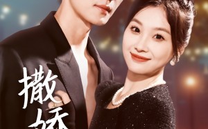 短剧《撒娇女人最好命（72集）》优质短剧免费全集享