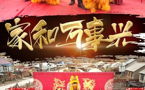 短剧《新版：家和万事兴（93集）》爆款短剧全集在线观