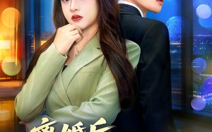 短剧《离婚后，白月光她终于出手了（80集）》热门短剧在线免费看