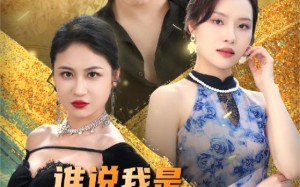 短剧《谁说我是穷小子（71集）》短剧免费全集畅快观看